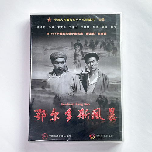 正版老电影碟光盘  军事战争片 鄂尔多斯风暴1DVD