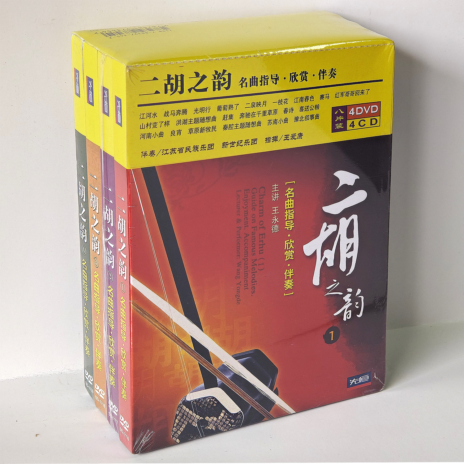 先恒正版4DVD+4CD二胡之韵套装名曲欣赏伴奏教学辅导教程王永德