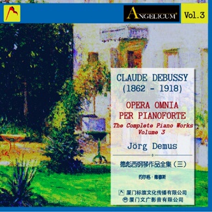 ECD-125 德彪西钢琴作品全集（三）车载CD