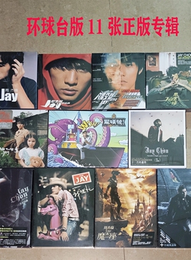 原装正版 周杰伦实体专辑 环球台版 CD光盘/DVD-MV 周边 全套未拆