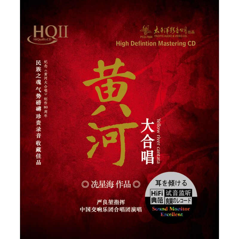 正版专辑 黄河大合唱 HQ2 HQII CD 中国交响乐团合唱团演唱