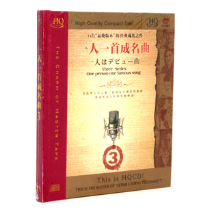 一人一首成名曲3 HQCD 1CD天唱片正版发烧碟 14首成名之作高品质