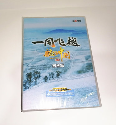 正版CCTV央视纪录片风光节目一同飞越航拍中国第三季吉林篇DVD碟