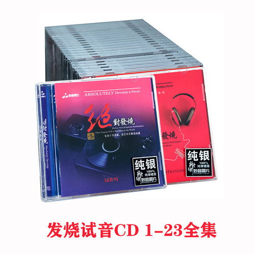 《绝对发烧》 纯银版全套23张CD