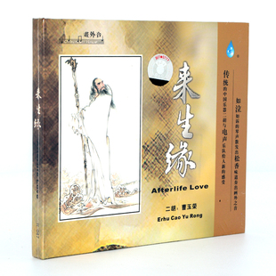 雨林唱片 二胡与电声乐器演奏 二胡/曹玉荣 来生缘 DSD 1CD高品质