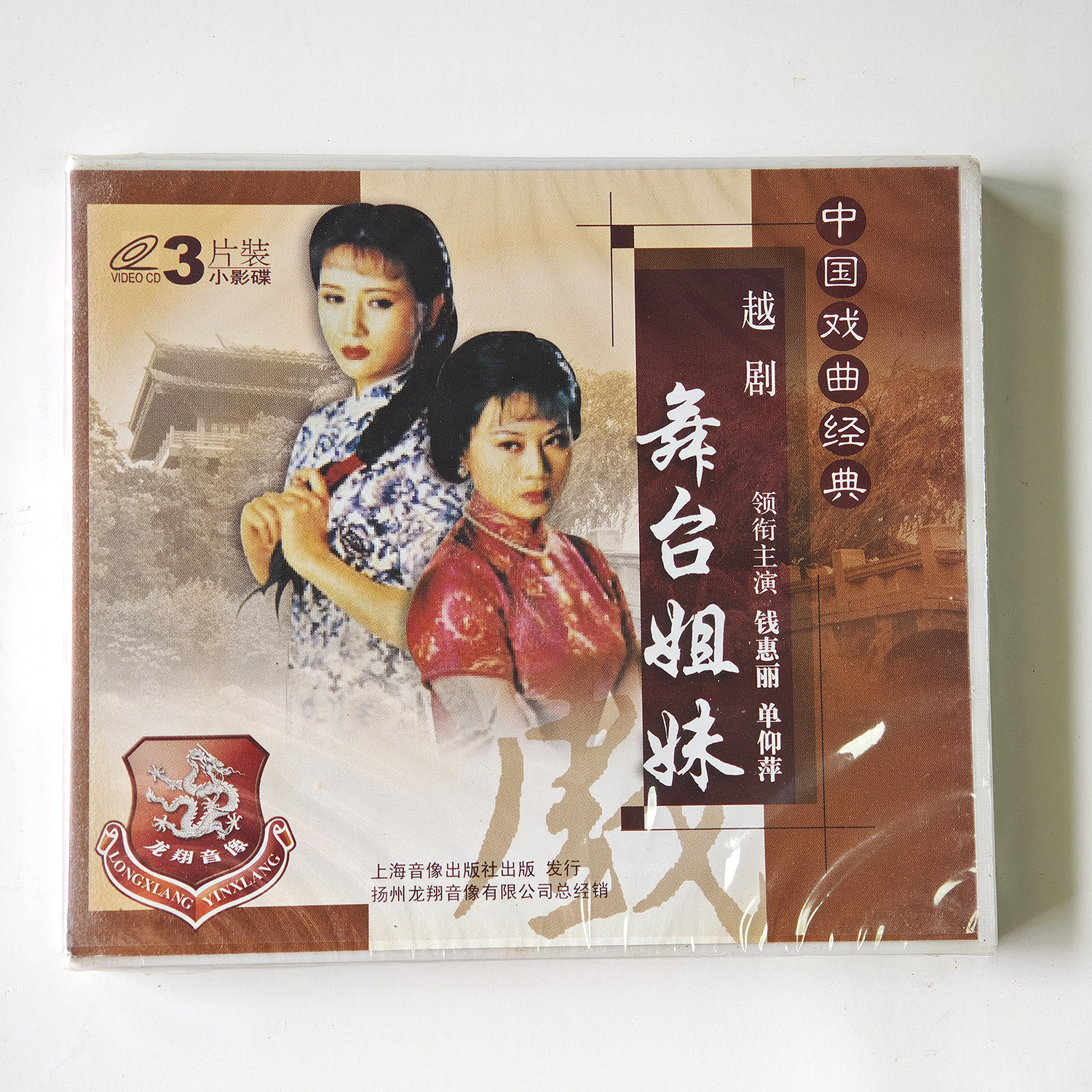 中国戏曲经典 越剧 舞台姐妹 3VCD 领衔主演 钱惠丽 单仰萍