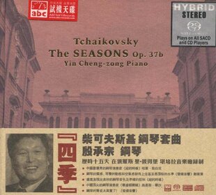 正版古典音乐碟 ABC唱片 殷承宗 四季 柴可夫斯基钢琴套曲SACD CD