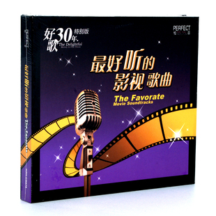 正版发烧碟 柏菲唱片好听的影视歌曲 好歌30年特别版2CD 经典老歌