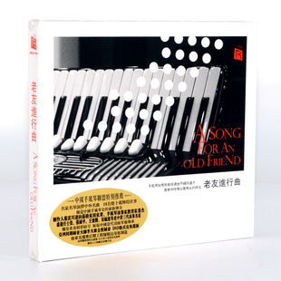 正版发烧 瑞鸣唱片 老友进行曲 手风琴演绎中外名曲 1CD车载碟片