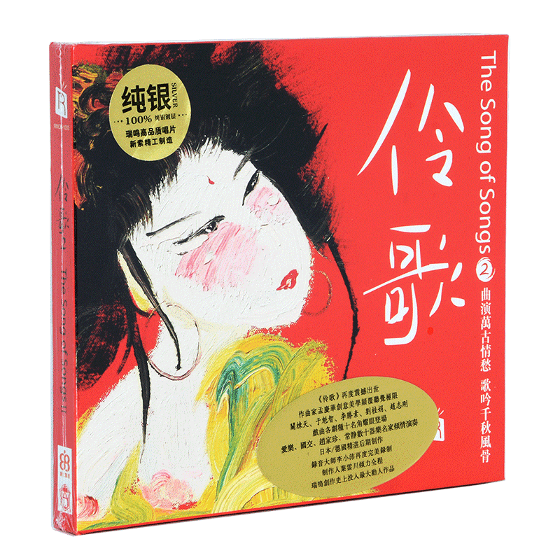 正版瑞鸣音乐十大发烧唱片CD伶歌2 原创戏曲风格诗词歌曲银版