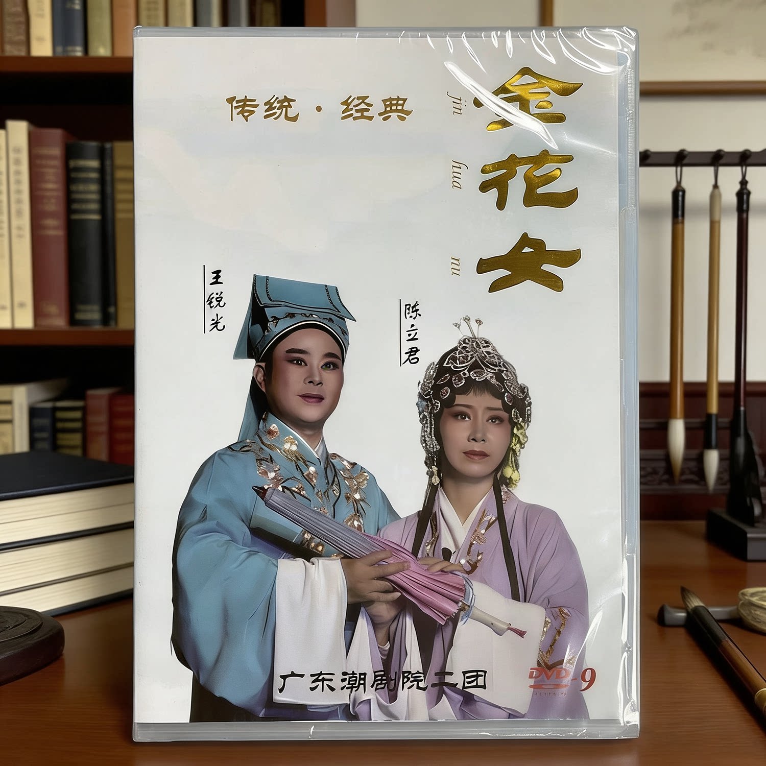 2021新潮剧dvd碟片广东潮剧院二团 金花女 王锐光1碟DVD9视频光盘