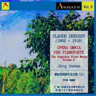 ECD-127 德彪西钢琴作品全集（五）车载CD