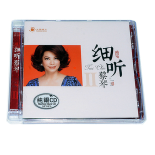 发烧碟天圆唱片 温柔 细听蔡琴第2辑 恰似你 红蔷薇 纯银CD 正版