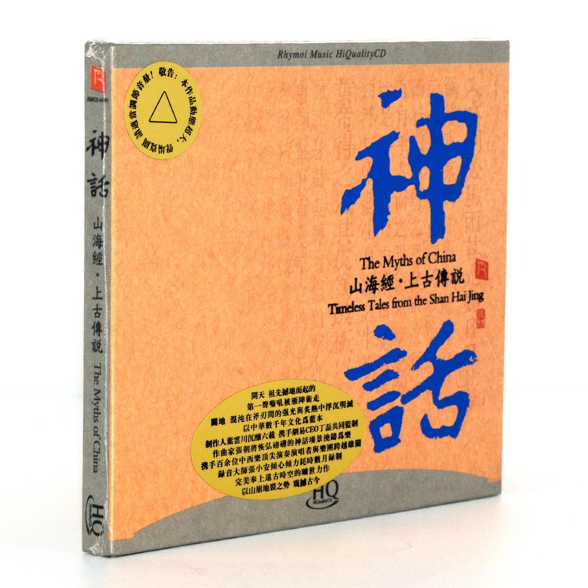 正版包邮 瑞鸣唱片大制作音乐史诗《神话 山海经 上古传说》HQCD