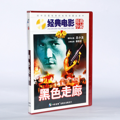 正版俏佳人老电影碟片光盘枪战缉毒故事片 黑色走廊 DVD 吕小龙