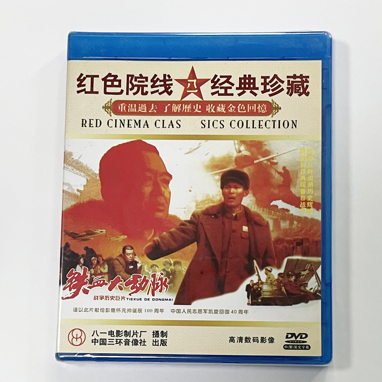 正版抗美援朝战争电影碟片光盘 铁血大动脉 DVD 丁笑谊 蒋昌义