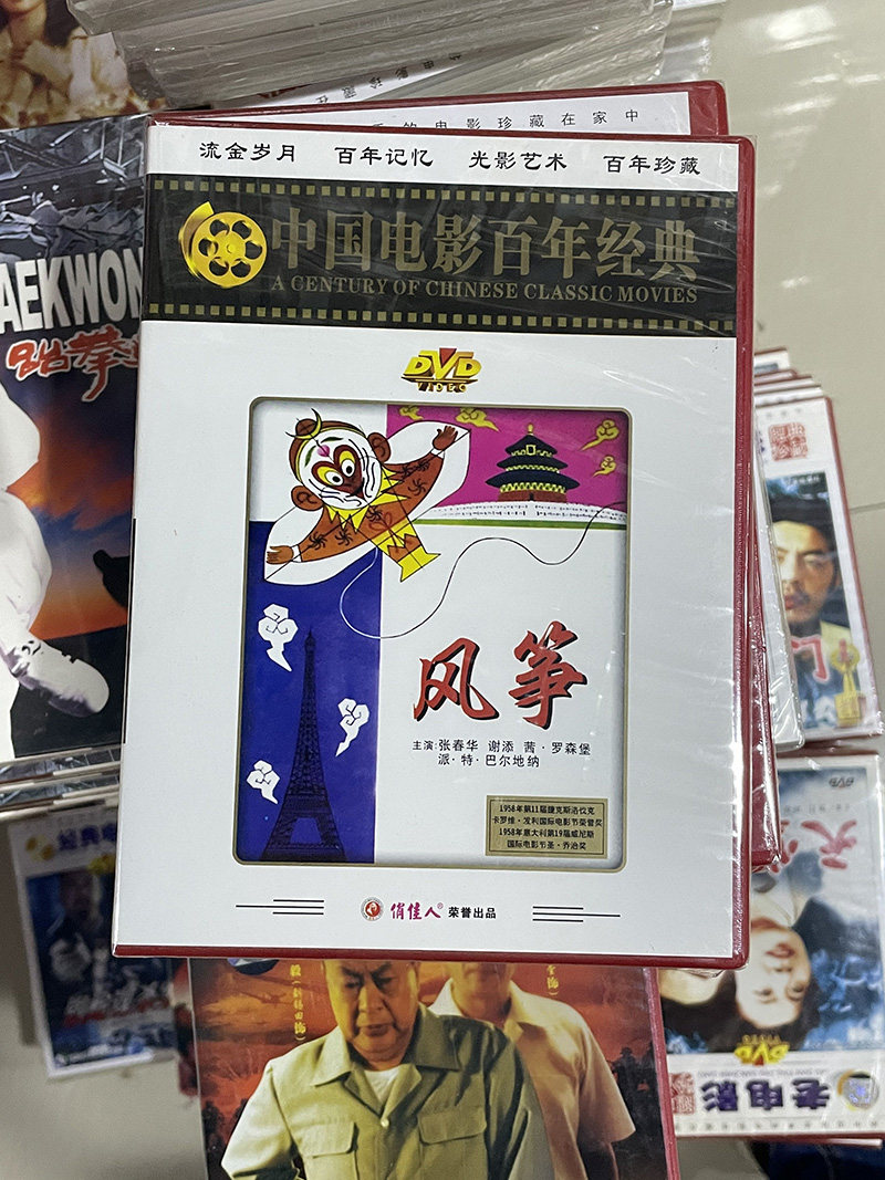 俏佳人正版老电影碟片光盘 电影  风筝 1dvd 张春华 谢添