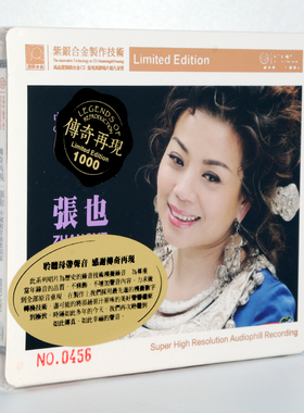 正版发烧 红音堂唱片 传奇再现 张也 紫银合金SQ 1CD高品质发烧碟