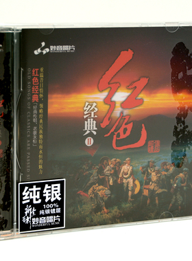 正版妙音发烧唱片 历史经典老歌 红色经典2 纯银版 1CD映山红车载