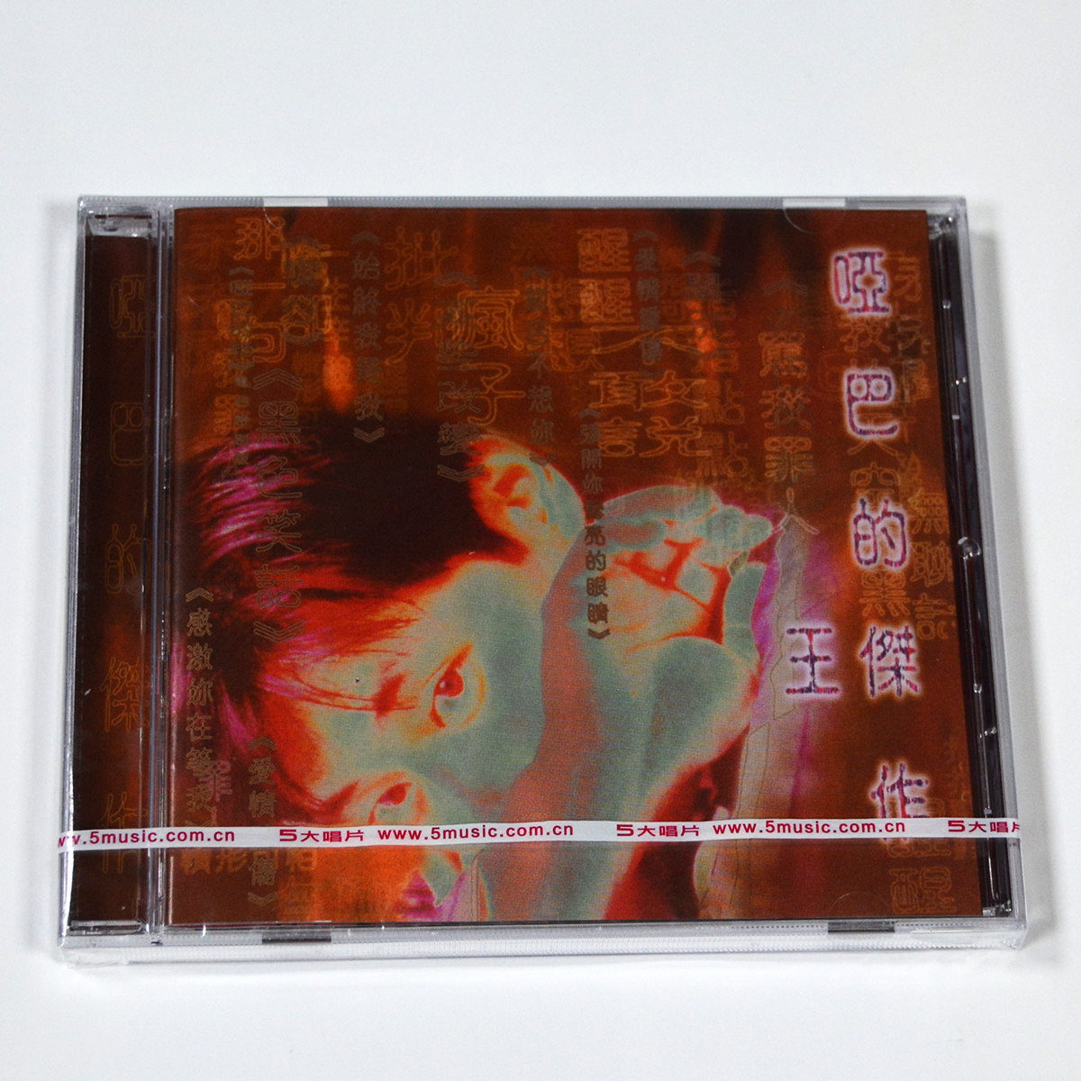 官方正版专辑 五大唱片 王杰 哑巴的杰作 CD+歌词本 限量编号版