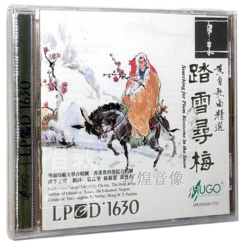 雨果唱片LPCD1630 踏雪寻梅 黄自歌曲精选 1CD