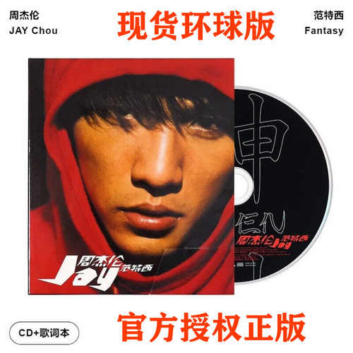 官方正版 Jay周杰伦实体专辑 范特西 简单爱 CD唱片碟+歌词本周边