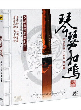 银版正版民乐发烧专辑高品质音乐碟琴瑟和鸣 CD 丁承运古琴付丽娜