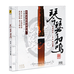 银版正版民乐发烧专辑高品质音乐碟琴瑟和鸣 CD 丁承运古琴付丽娜