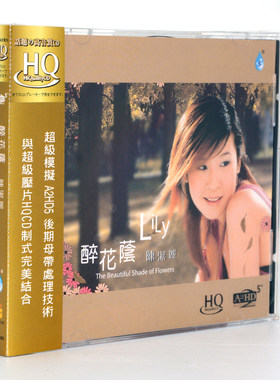 正版发烧碟雨林唱片 陈洁丽 醉花荫 高品质HQCD 1CD车载光盘音乐