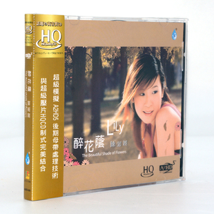 高品质HQCD 正版 醉花荫 陈洁丽 1CD车载光盘音乐 发烧碟雨林唱片