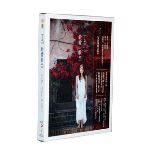 正版专辑 丁当 敢爱敢当 2CD+写真歌词本 新索音乐 我爱他 手掌心