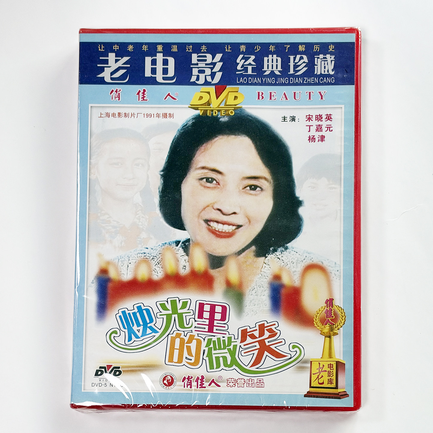 正版俏佳人老电影碟光盘  烛光里的微笑(DVD) 宋晓英, 丁嘉元