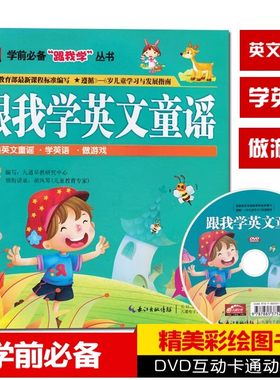 跟我学英文童谣 精美彩绘图书+DVD互动高品质卡通动画