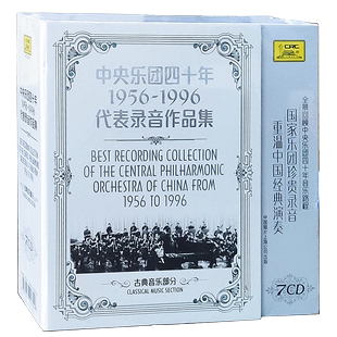 正版 1996代表录音作品集7CD古典音乐部分 中央乐团四十周年1956