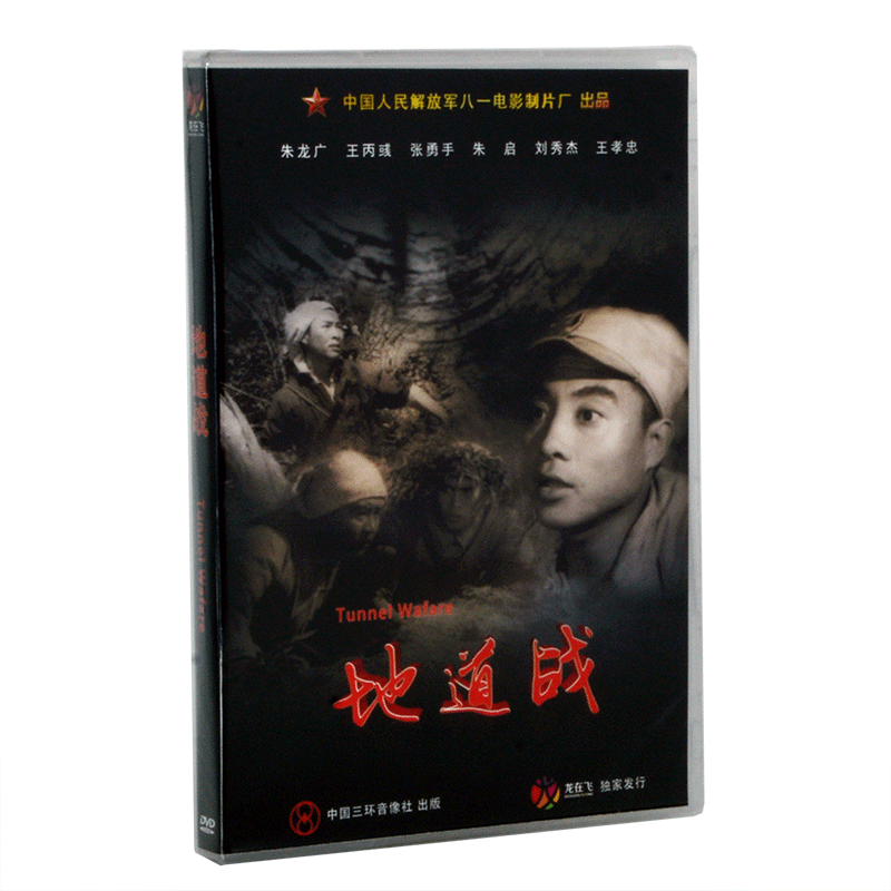 正版老电影碟光盘 经典优秀抗战故事片 地道战 盒装1DVD 张勇手