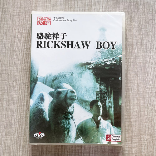 正版中国电影经典老影碟 骆驼祥子DVD张丰毅 斯琴高娃 中英文字幕