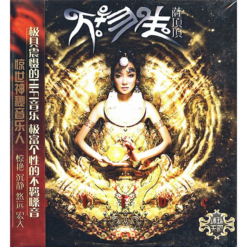 正版音乐光盘hi-fi发烧碟可车载 萨顶顶 首张专辑 万物生(1cd)