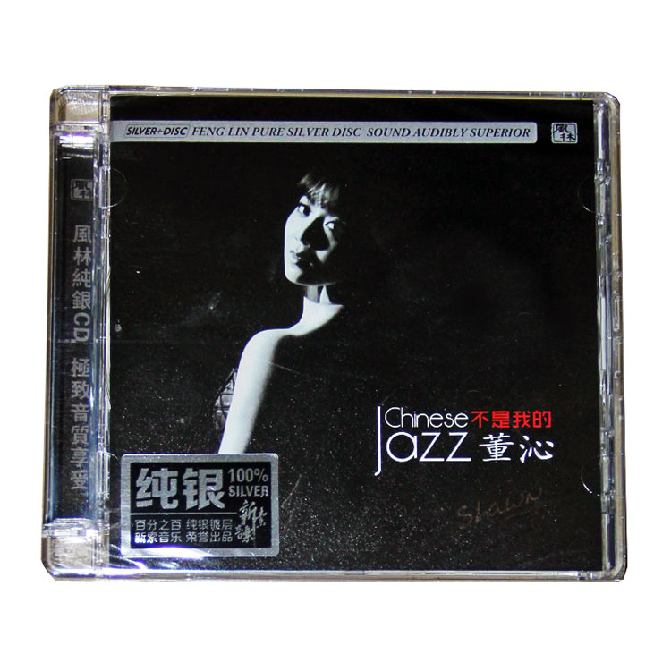 正版专辑 董沁 不是我的 纯银CD 风林唱片磁性女声发烧碟片光盘