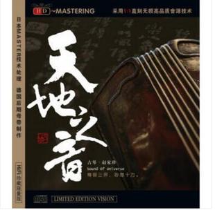 龙源音乐赵家琴古琴唱片天地之音CD离骚等车载唱片HDCD
