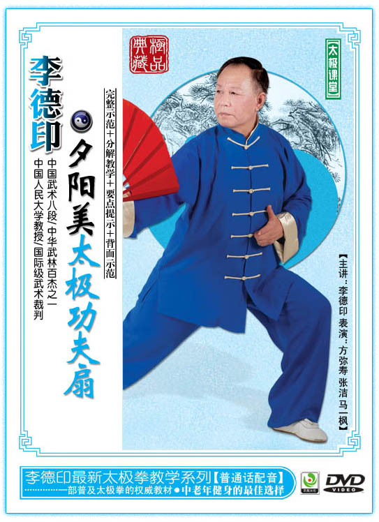 【正版】李德印夕阳美太极功夫扇(dvd)56式太极扇 示范教学光盘