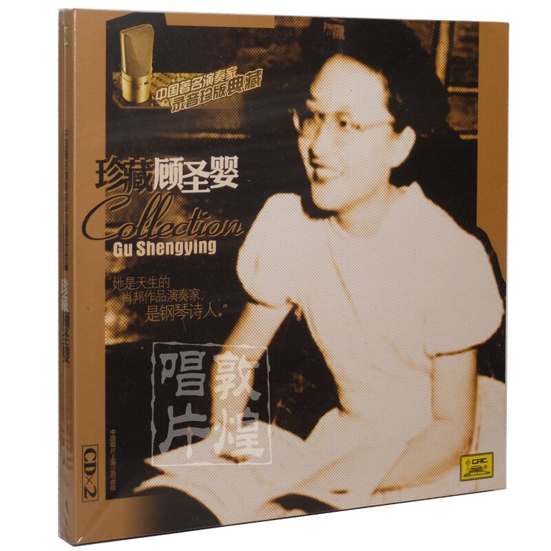 正版中国著名钢琴演奏家录音珍版典藏【珍藏顾圣婴】2CD高性价比高么？