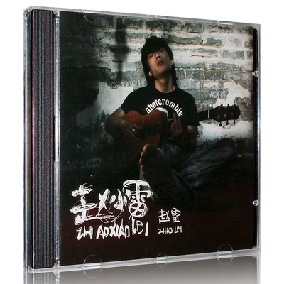 官方正版 赵雷 第一张专辑 赵小雷 CD+歌词册 10首原创民谣