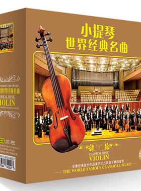 原装正版 小提琴经典名曲世界著名古典音乐大师 精选全集13CD