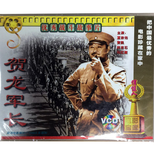 正版老电影碟 优秀战斗故事片 贺龙军长(2VCD)夏宗佑 黄凯