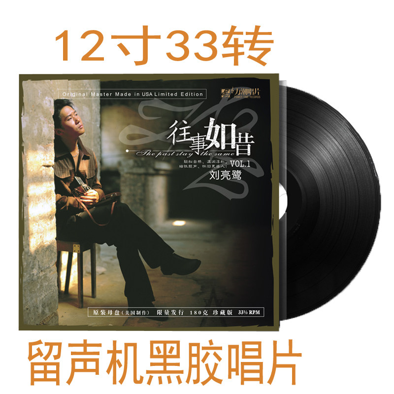 正版 刘亮鹭 往事如昔 LP黑胶唱片 留声机专用12寸180g 限量编号