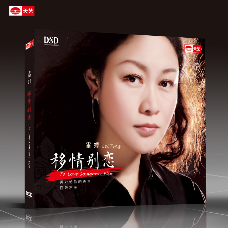 正版专辑 雷婷 移情别恋 高品质女声发烧CD碟片汽车载音乐光盘