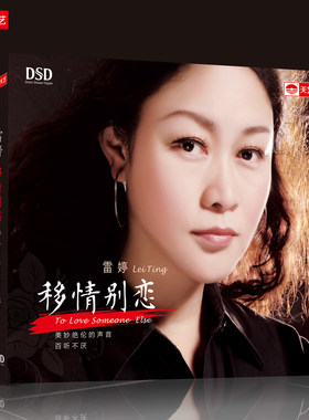正版专辑 雷婷 移情别恋 高品质女声发烧CD碟片汽车载音乐光盘