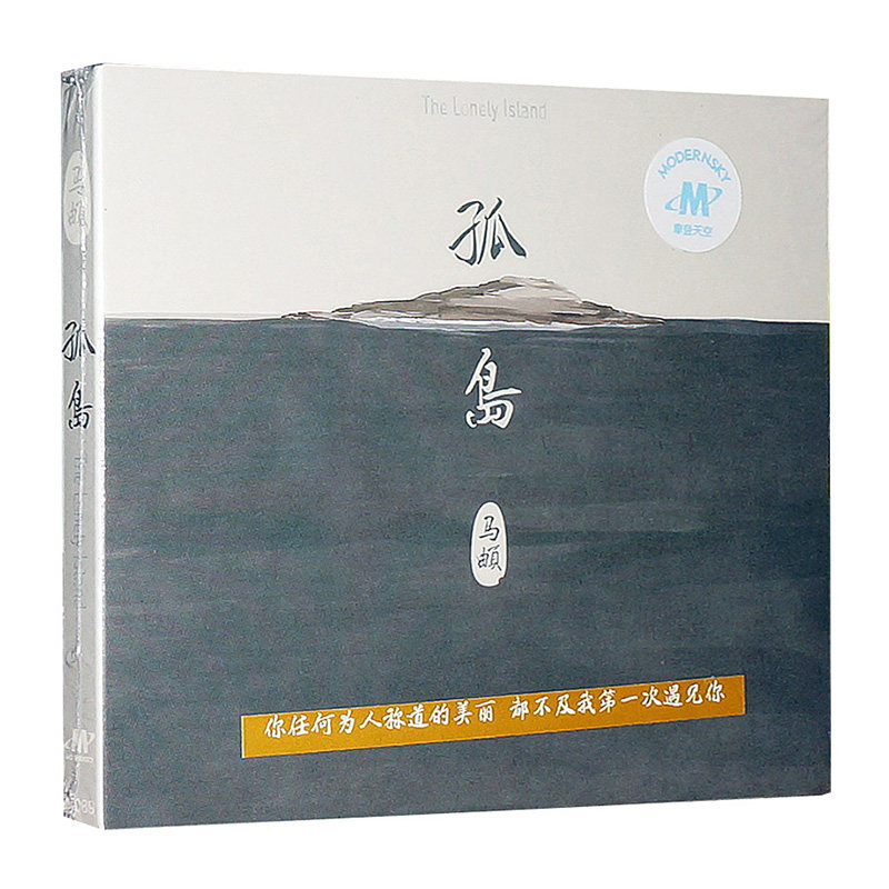 正版现货民谣歌曲  马頔 孤岛 CD 麻油叶 南山南 傲寒 摇滚音乐
