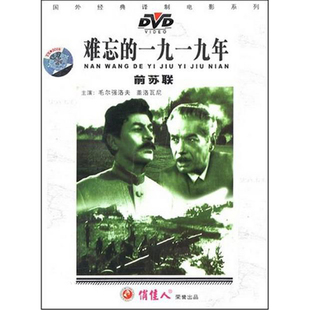老电影碟光盘 1DVD 前苏联译制片 1919年 1952年译制 难忘 正版