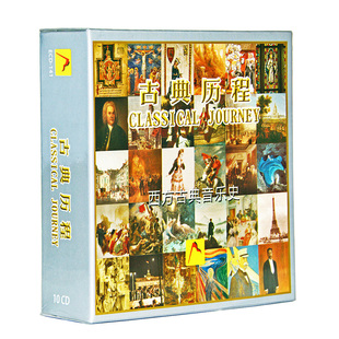 古典历程西方古典音乐史10CD亨德尔巴赫莫扎特贝多芬交响乐钢琴曲
